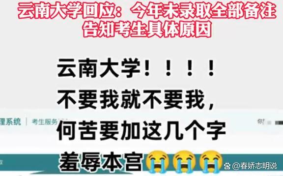 云南大学未录取 通知备注“总分低”
