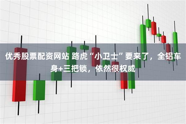 优秀股票配资网站 路虎“小卫士”要来了，全铝车身+三把锁，依然很权威